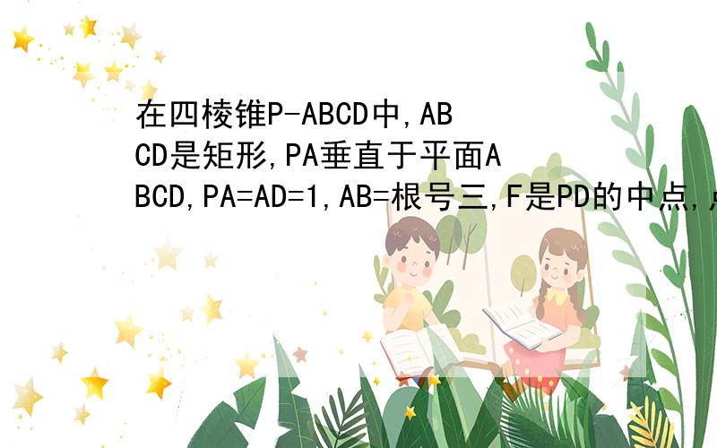在四棱锥P-ABCD中,ABCD是矩形,PA垂直于平面ABCD,PA=AD=1,AB=根号三,F是PD的中点,点E在CD上移动,求三棱锥E-PAB的体积