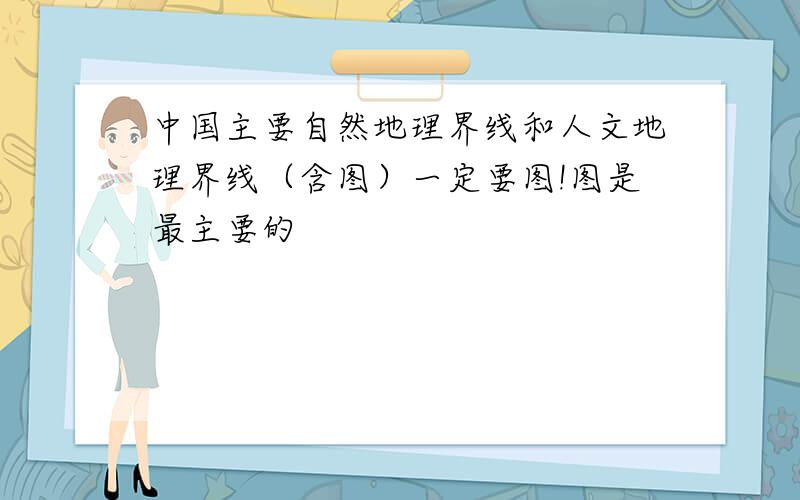 中国主要自然地理界线和人文地理界线（含图）一定要图!图是最主要的