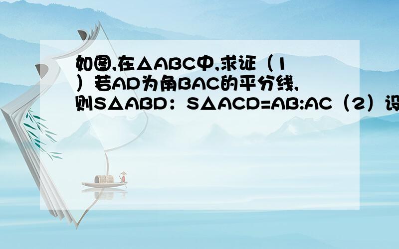 如图,在△ABC中,求证（1）若AD为角BAC的平分线,则S△ABD：S△ACD=AB:AC（2）设D为BC上的一点,连接AD,若S△ABD:S△ACD=AB:AC,则AD为∠BAC的平分线