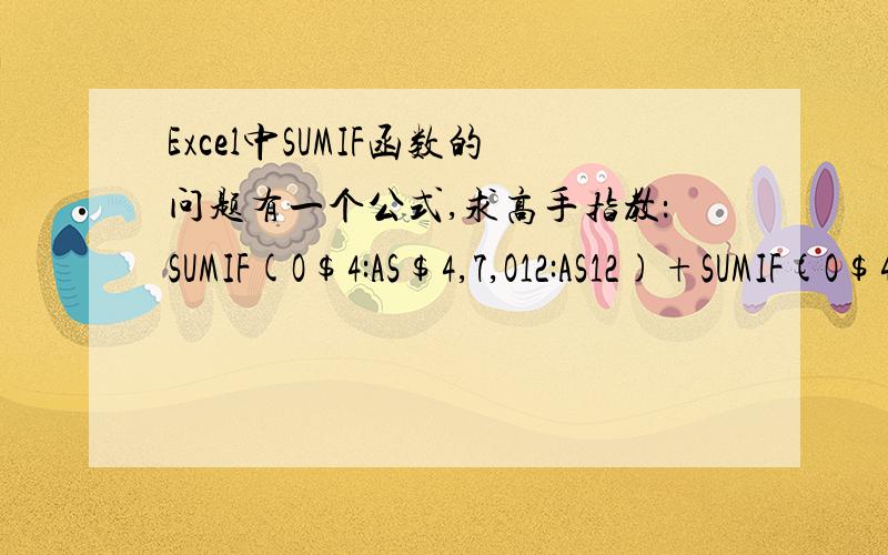 Excel中SUMIF函数的问题有一个公式,求高手指教：SUMIF(O$4:AS$4,7,O12:AS12)+SUMIF(O$4:AS$4,1,O12:AS12),