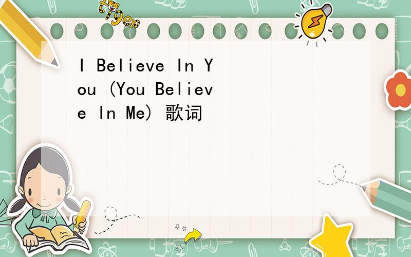 I Believe In You (You Believe In Me) 歌词