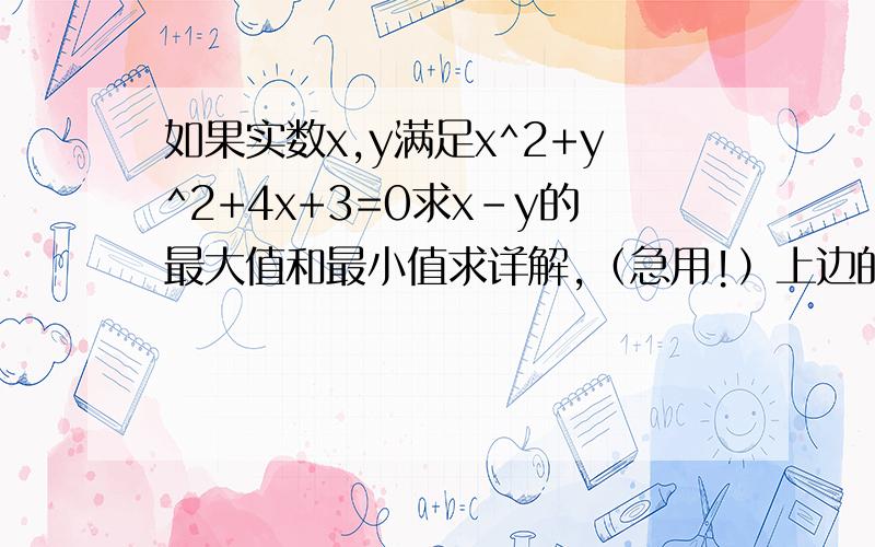 如果实数x,y满足x^2+y^2+4x+3=0求x-y的最大值和最小值求详解,（急用!）上边的打错了，是y-x