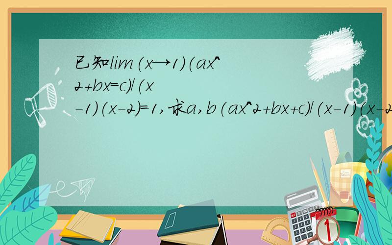 已知lim(x→1)(ax^2+bx=c)/(x-1)(x-2)=1,求a,b(ax^2+bx+c)/(x-1)(x-2)=1 打错一个符号..