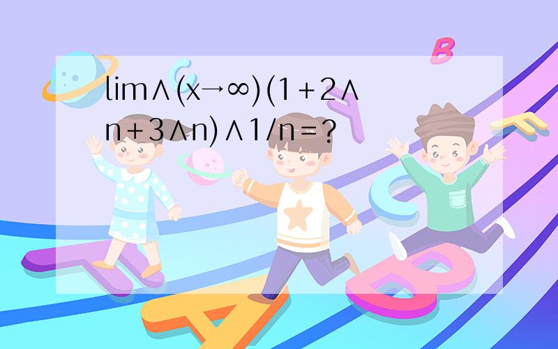 lim∧(x→∞)(1＋2∧n＋3∧n)∧1/n＝?