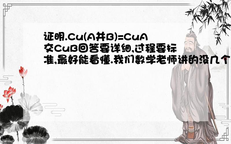 证明.Cu(A并B)=CuA交CuB回答要详细,过程要标准,最好能看懂.我们数学老师讲的没几个人能听懂.