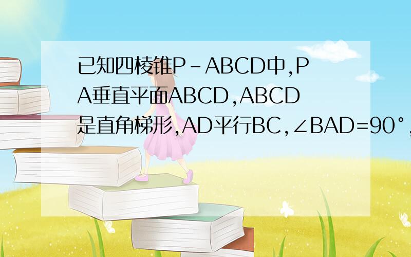 已知四棱锥P-ABCD中,PA垂直平面ABCD,ABCD是直角梯形,AD平行BC,∠BAD=90°,BC=2AD.在线段PB上是否存在一点E,使AE∥平面PCD,若存在,指出点E的位置并加以证明；若不存在,请说明理由.