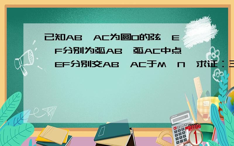 已知AB,AC为圆O的弦,E,F分别为弧AB,弧AC中点,EF分别交AB,AC于M,N,求证：三角形AMN为等腰三角形