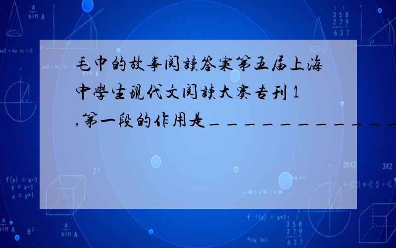 毛巾的故事阅读答案第五届上海中学生现代文阅读大赛专刊 1,第一段的作用是________________ 2,第二段