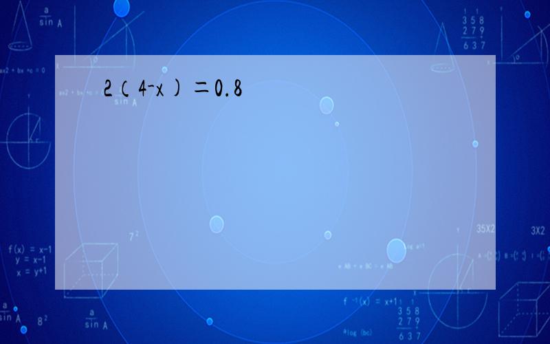2（4-x)＝0.8