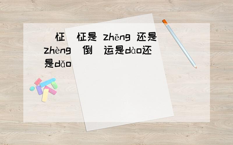 （怔）怔是 zhēng 还是zhèng（倒）运是dào还是dǎo