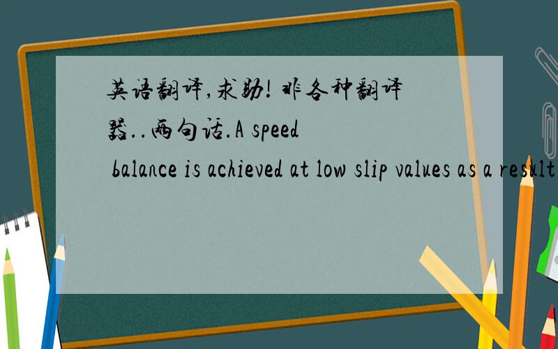 英语翻译,求助! 非各种翻译器..两句话.A speed balance is achieved at low slip values as a result of the second axle being driven freely on the road . The visco-hydraulic clutch produces a torque on second slower running axle only at diff