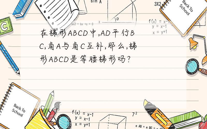 在梯形ABCD中,AD平行BC,角A与角C互补,那么,梯形ABCD是等腰梯形吗?