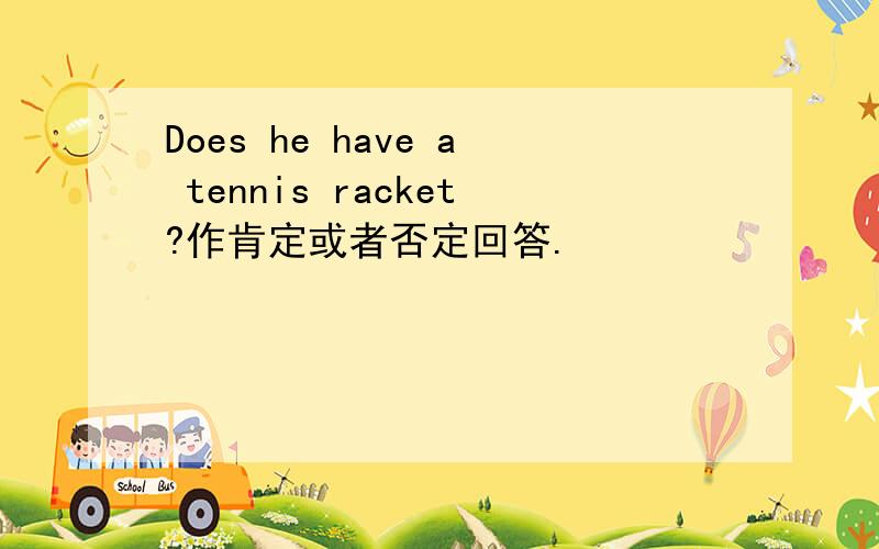 Does he have a tennis racket?作肯定或者否定回答.