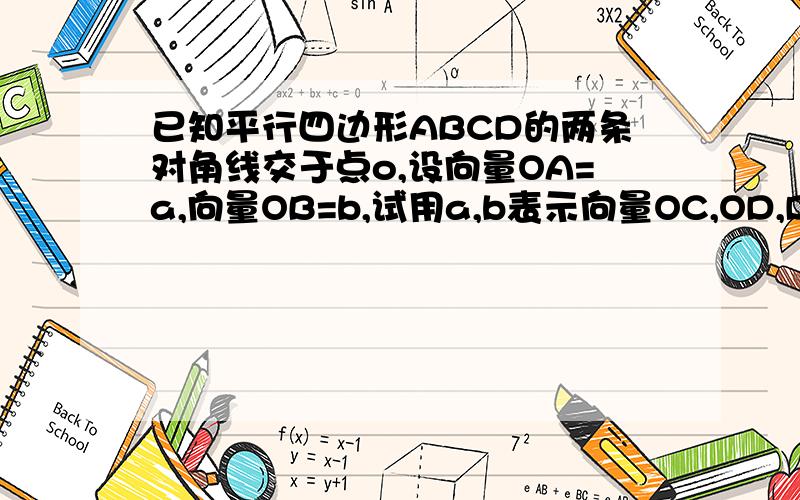 已知平行四边形ABCD的两条对角线交于点o,设向量OA=a,向量OB=b,试用a,b表示向量OC,OD,DC,BC.