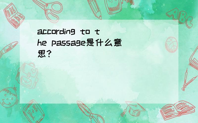 according to the passage是什么意思?