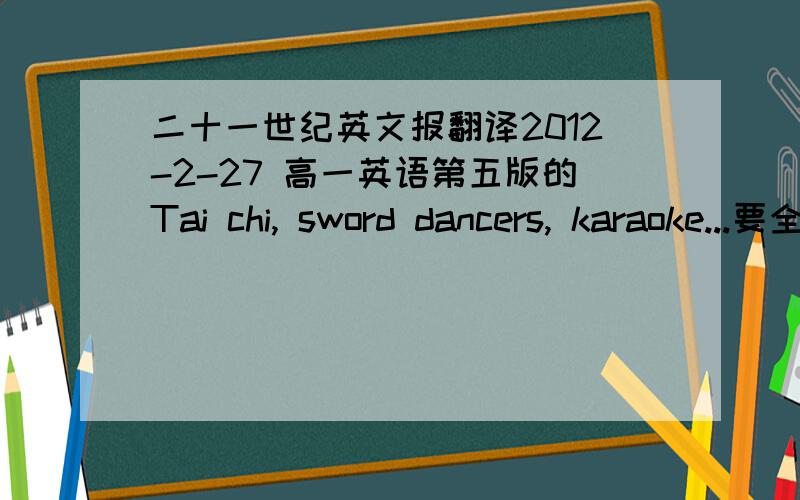 二十一世纪英文报翻译2012-2-27 高一英语第五版的Tai chi, sword dancers, karaoke...要全文翻译,快!好的追加