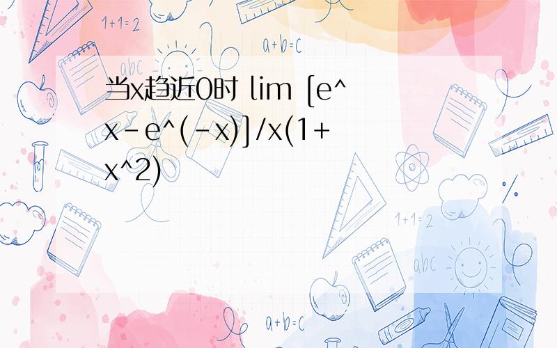 当x趋近0时 lim [e^x-e^(-x)]/x(1+x^2)