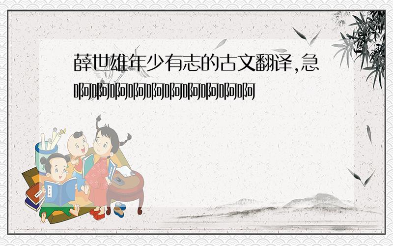薛世雄年少有志的古文翻译,急啊啊啊啊啊啊啊啊啊啊
