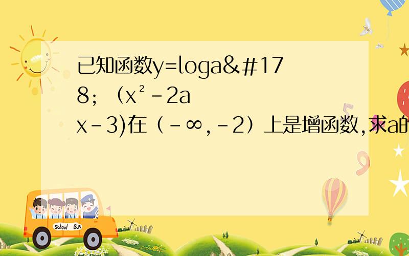 已知函数y=loga² （x²-2ax-3)在（-∞,-2）上是增函数,求a的取值范围
