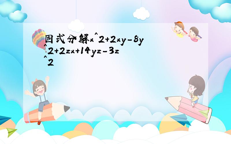 因式分解x^2+2xy-8y^2+2zx+14yz-3z^2