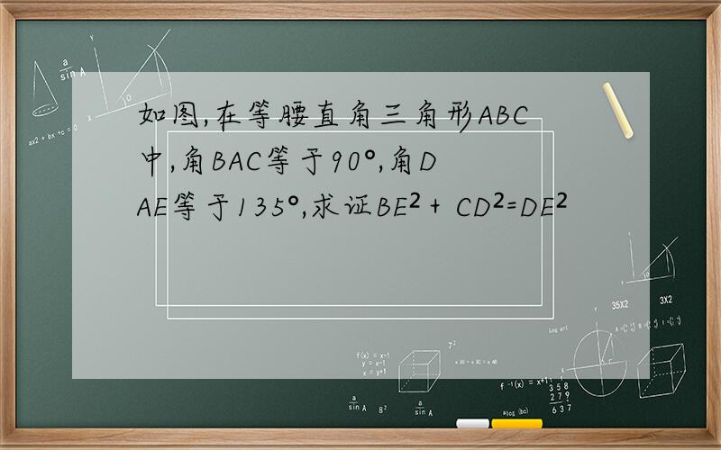 如图,在等腰直角三角形ABC中,角BAC等于90°,角DAE等于135°,求证BE²＋CD²=DE²