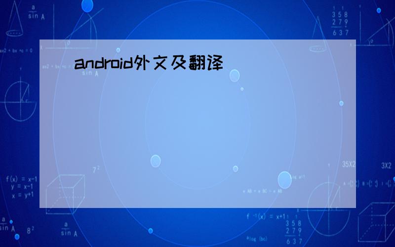 android外文及翻译