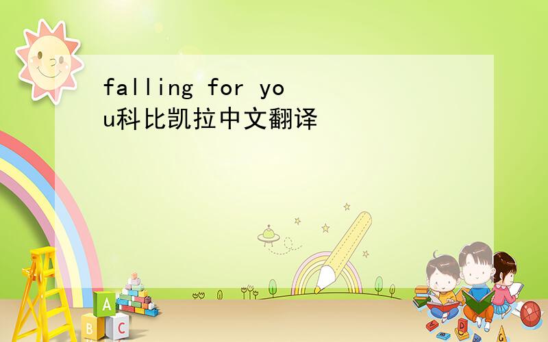 falling for you科比凯拉中文翻译
