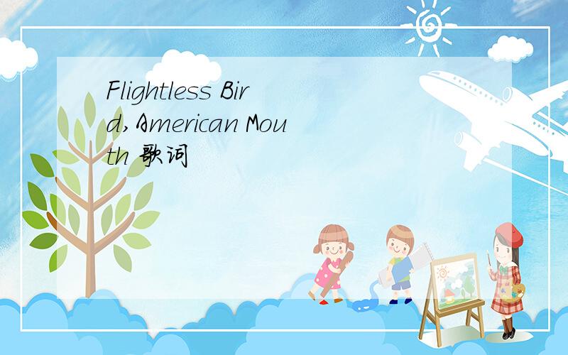 Flightless Bird,American Mouth 歌词
