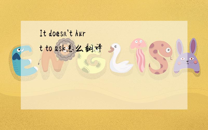 It doesn't hurt to ask怎么翻译