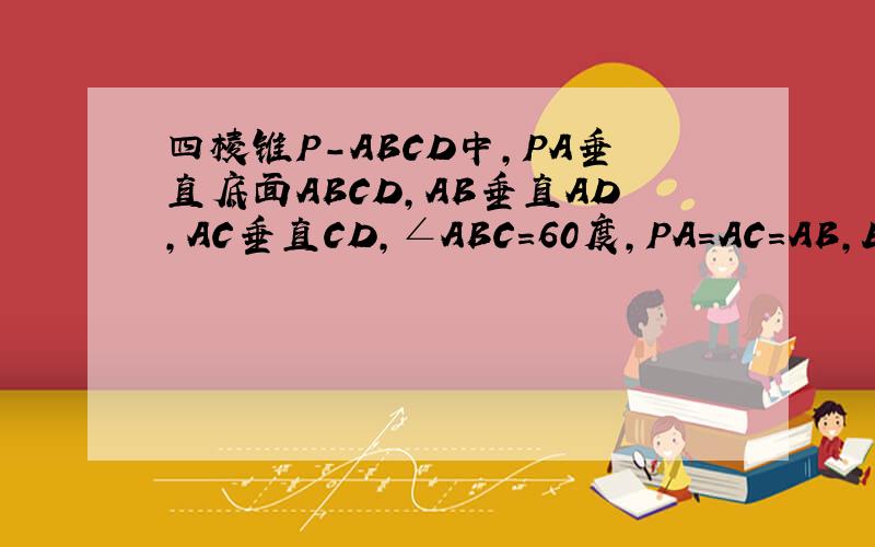 四棱锥P-ABCD中,PA垂直底面ABCD,AB垂直AD,AC垂直CD,∠ABC=60度,PA=AC=AB,E为PC中点（1）求PB和平面PAD所成的角.（2）证明AE垂直面PCD
