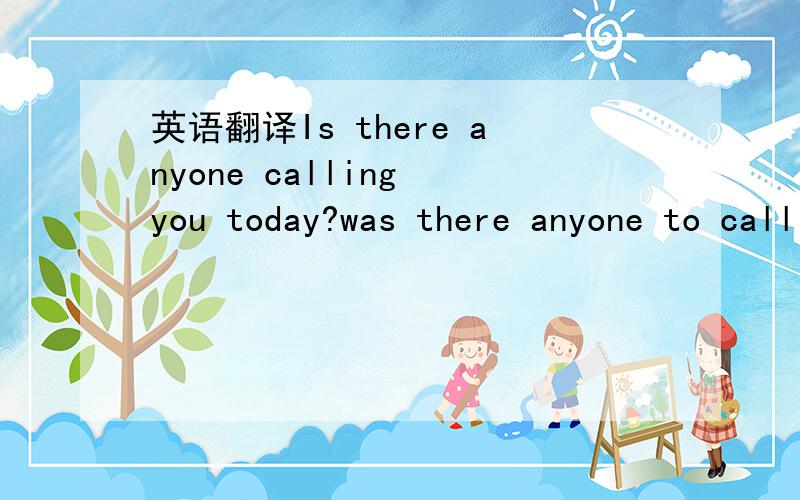 英语翻译Is there anyone calling you today?was there anyone to call you today?今天汤有点咸    如何用英语翻译?