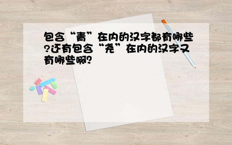包含“青”在内的汉字都有哪些?还有包含“尧”在内的汉字又有哪些啊？