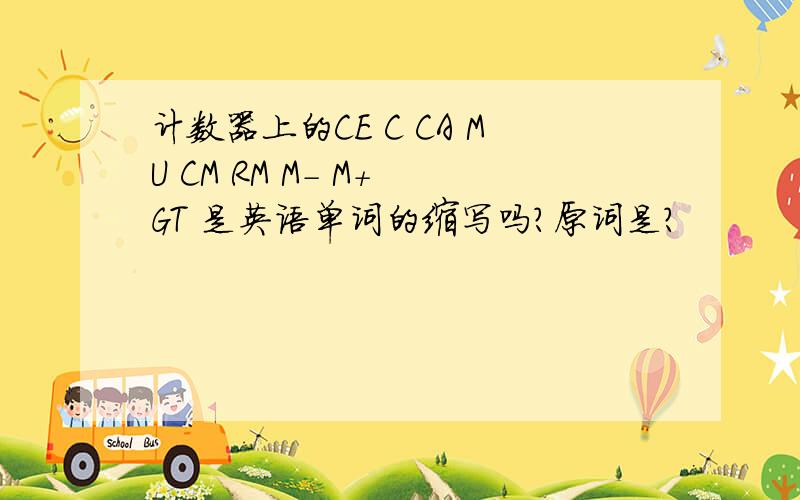 计数器上的CE C CA MU CM RM M- M+ GT 是英语单词的缩写吗?原词是?