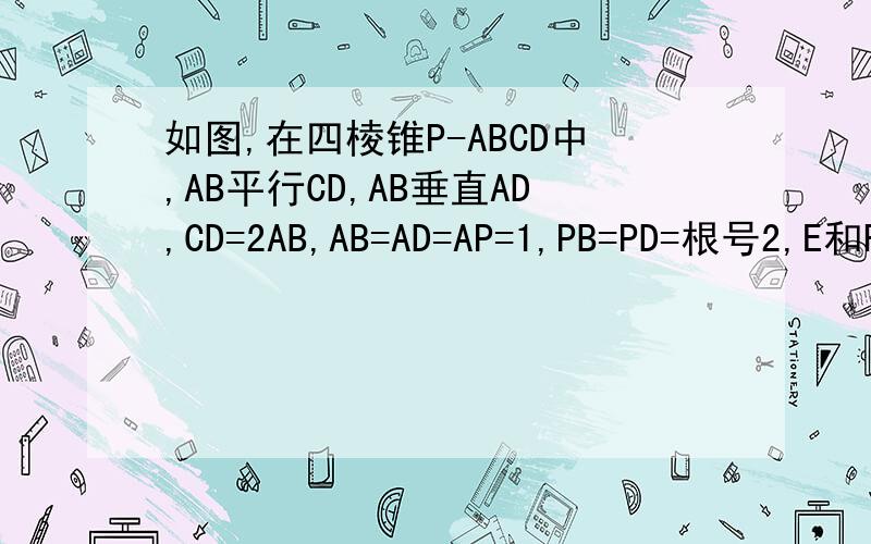 如图,在四棱锥P-ABCD中,AB平行CD,AB垂直AD,CD=2AB,AB=AD=AP=1,PB=PD=根号2,E和F分别是CO和PC的中点.（1）求证：PA垂直店面ABCD（2）求证：平面FBE平行平面PAD（3）求三棱锥F-BCE的体积