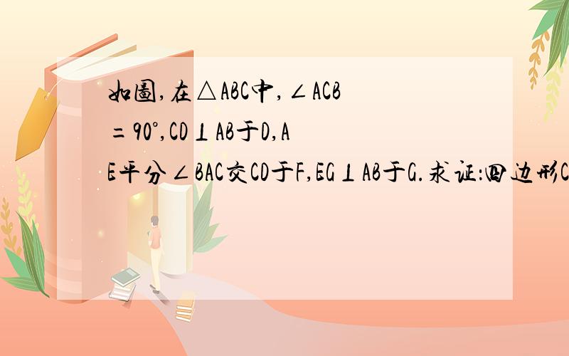 如图,在△ABC中,∠ACB=90°,CD⊥AB于D,AE平分∠BAC交CD于F,EG⊥AB于G.求证：四边形CEGF是菱形.