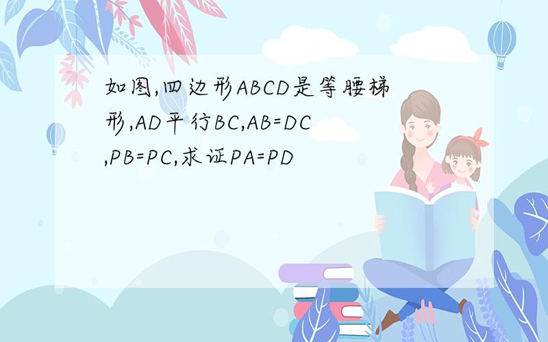 如图,四边形ABCD是等腰梯形,AD平行BC,AB=DC,PB=PC,求证PA=PD