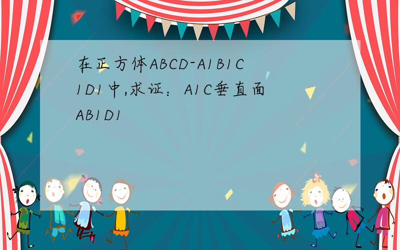 在正方体ABCD-A1B1C1D1中,求证：A1C垂直面AB1D1