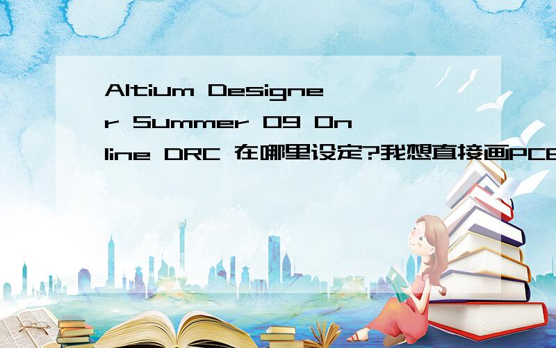 Altium Designer Summer 09 Online DRC 在哪里设定?我想直接画PCB图?