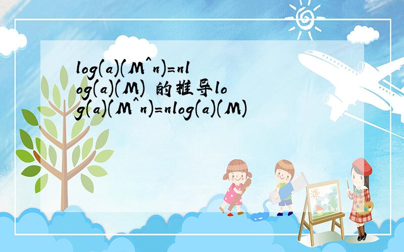 log(a)(M^n)=nlog(a)(M) 的推导log(a)(M^n)=nlog(a)(M)