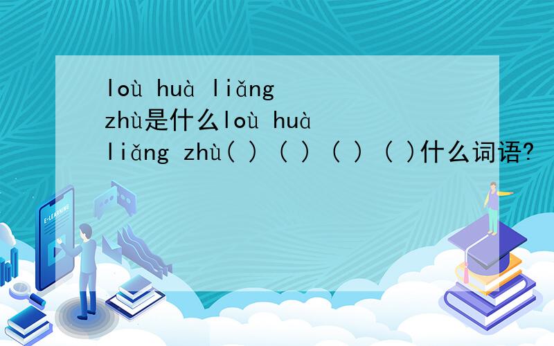 loù huà liǎng zhù是什么loù huà liǎng zhù( ) ( ) ( ) ( )什么词语?