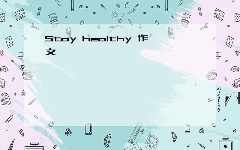 Stay healthy 作文
