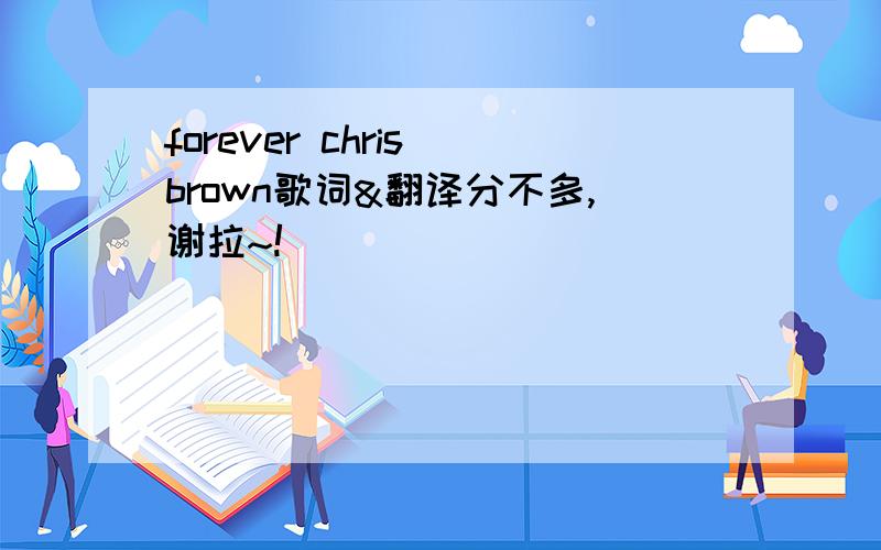 forever chris brown歌词&翻译分不多,谢拉~!