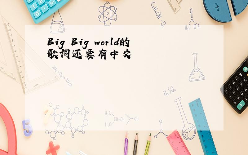 Big Big world的歌词还要有中文