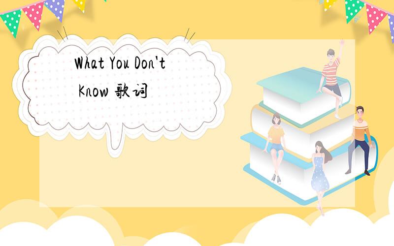 What You Don't Know 歌词