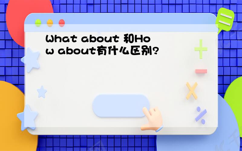 What about 和How about有什么区别?