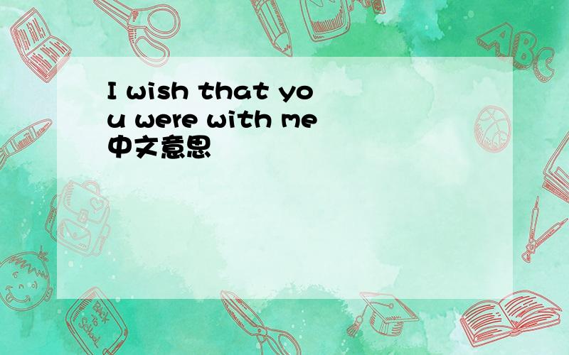 I wish that you were with me中文意思