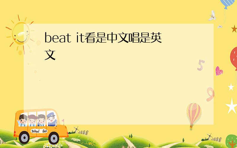 beat it看是中文唱是英文
