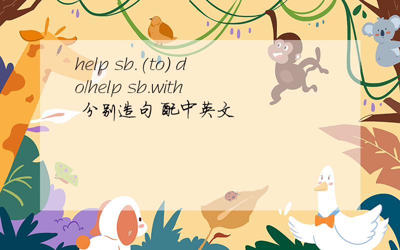 help sb.(to) do/help sb.with 分别造句 配中英文