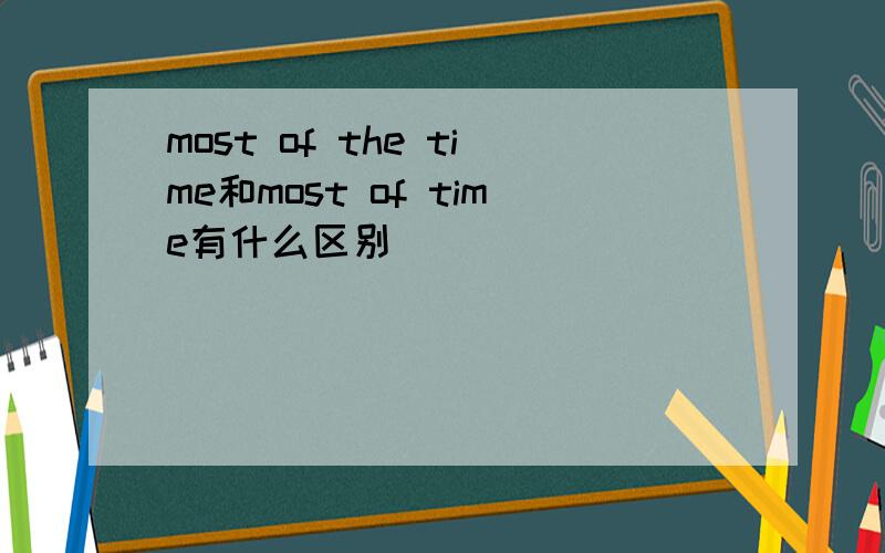 most of the time和most of time有什么区别