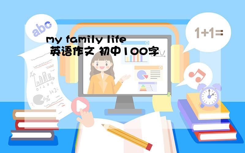 my family life 英语作文 初中100字